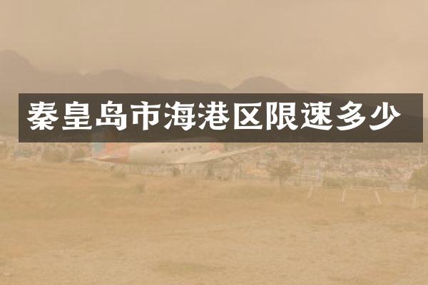 秦皇岛市海港区限速多少
