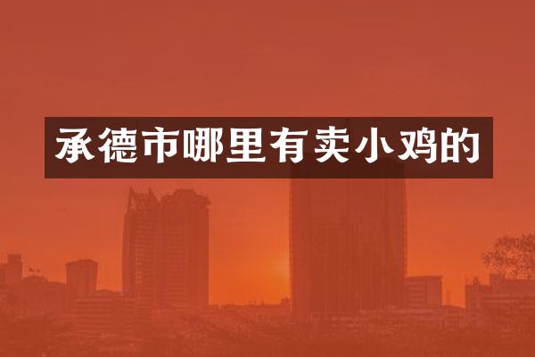 承德市哪里有卖小鸡的
