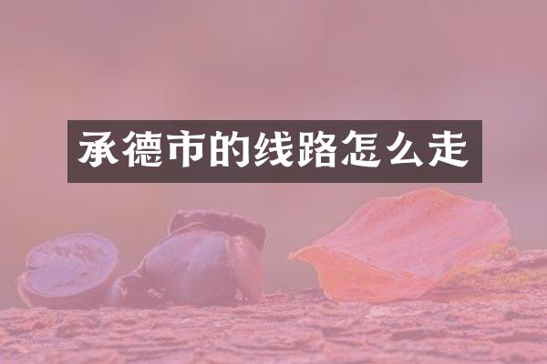承德市的线路怎么走