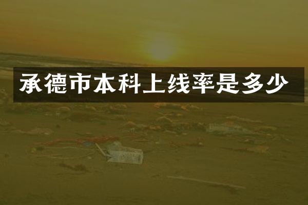 承德市本科上线率是多少