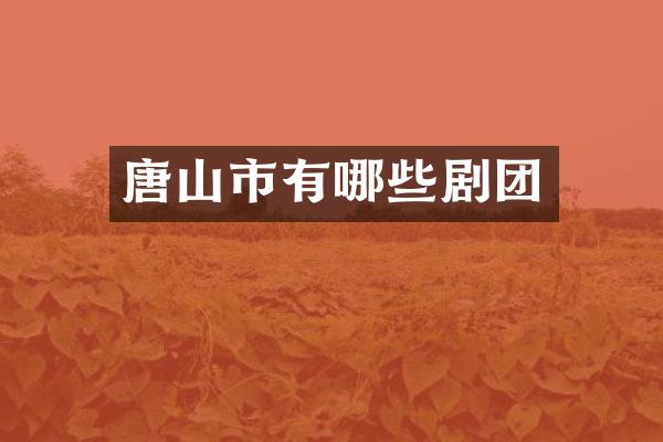 唐山市有哪些剧团