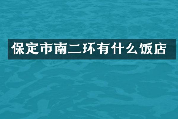 保定市南二环有什么饭店