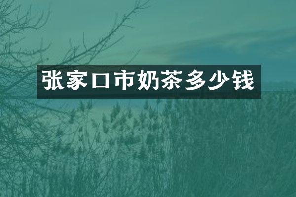 张家口市奶茶多少钱