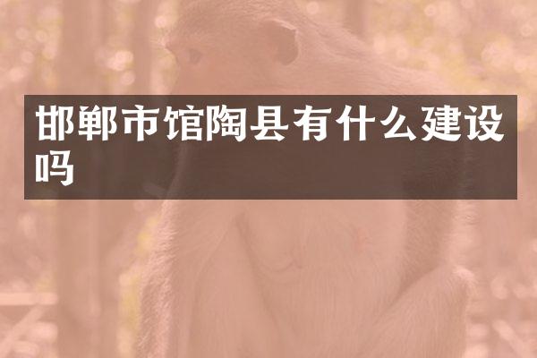 邯郸市馆陶县有什么建设吗