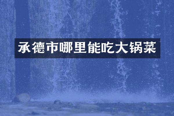 承德市哪里能吃大锅菜