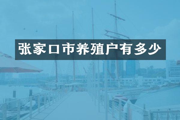 张家口市养殖户有多少