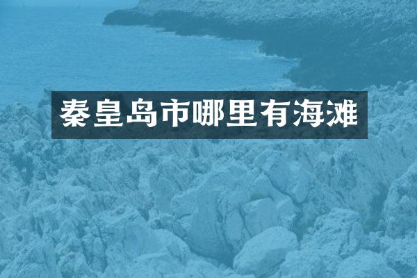 秦皇岛市哪里有海滩