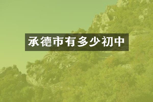 承德市有多少初中