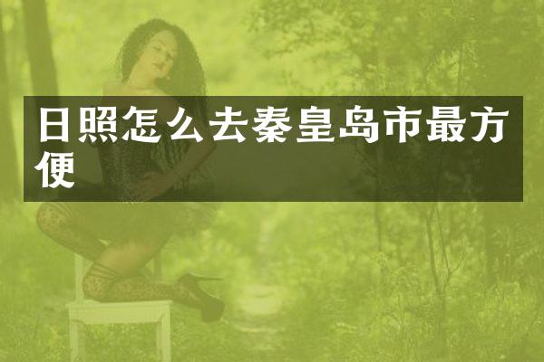 日照怎么去秦皇岛市最方便