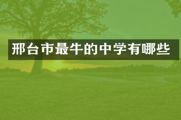 邢台市最牛的中学有哪些