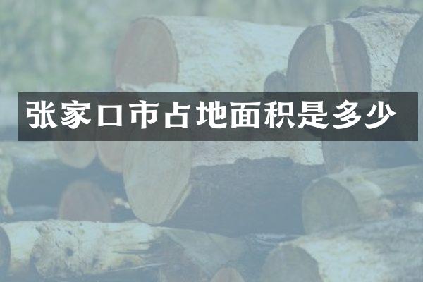 张家口市占地面积是多少