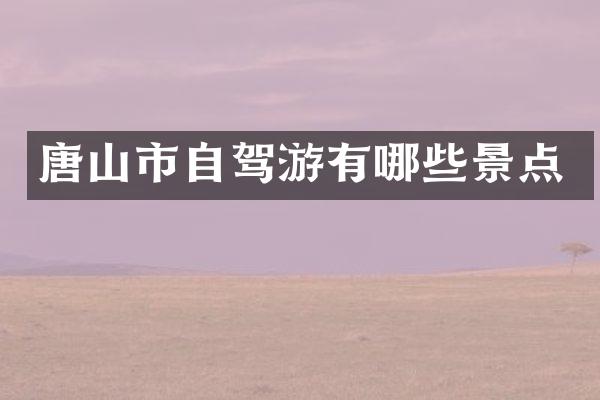 唐山市自驾游有哪些景点