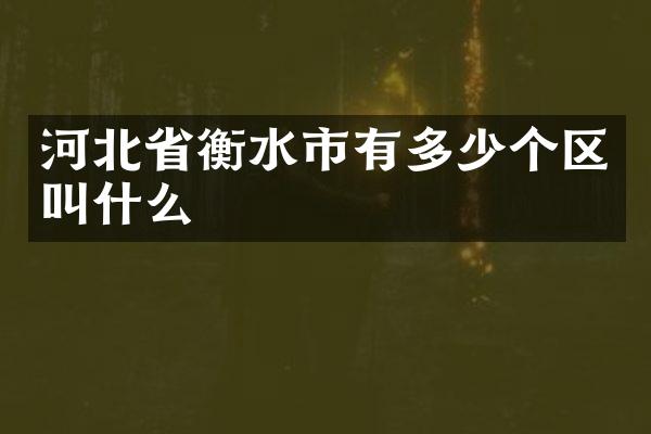 河北省衡水市有多少个区叫什么