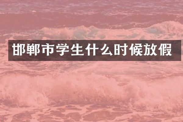 邯郸市学生什么时候放假