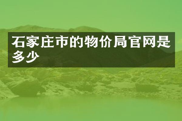 石家庄市的物价局官网是多少