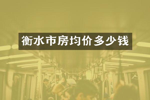 衡水市房均价多少钱