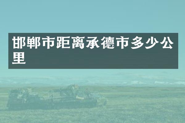 邯郸市距离承德市多少公里