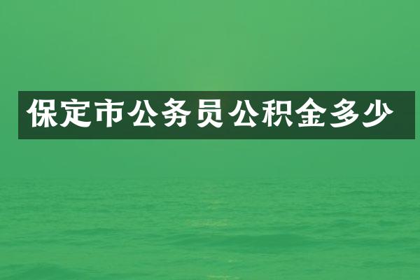 保定市公务员公积金多少