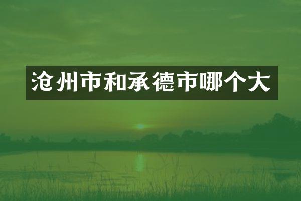 沧州市和承德市哪个大