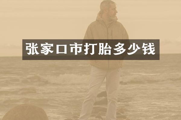 张家口市打胎多少钱