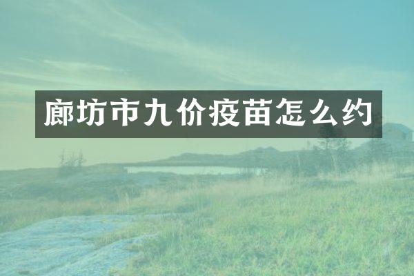 廊坊市九价疫苗怎么约