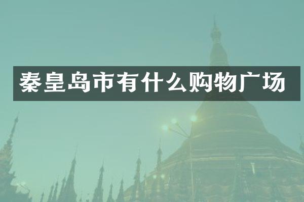 秦皇岛市有什么购物广场