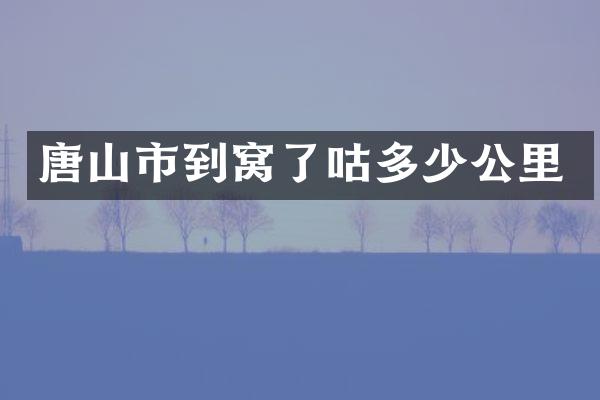 唐山市到窝了咕多少公里