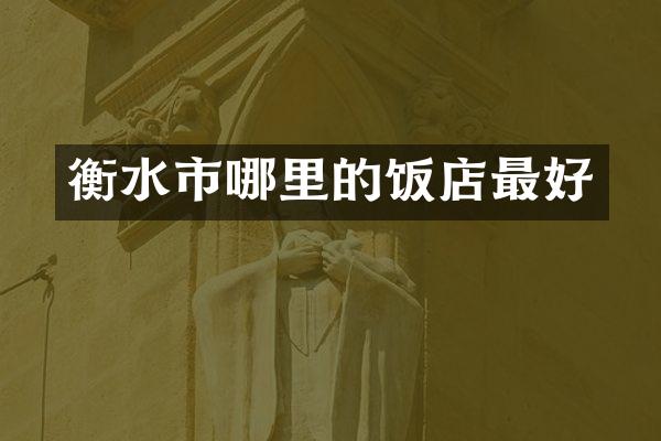 衡水市哪里的饭店最好