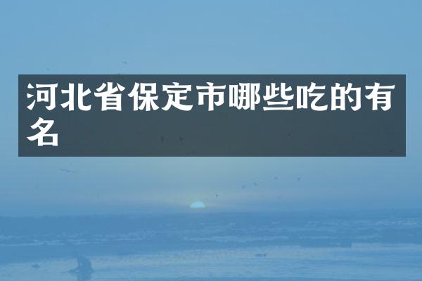 河北省保定市哪些吃的有名