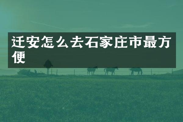 迁安怎么去石家庄市最方便