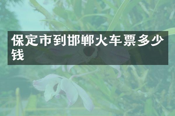 保定市到邯郸火车票多少钱