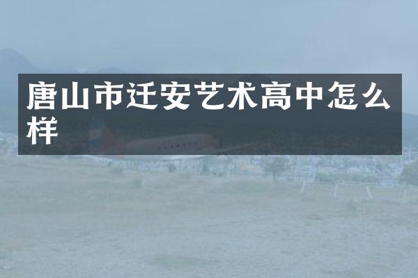 唐山市迁安艺术高中怎么样