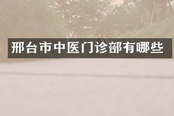 邢台市中医门诊部有哪些