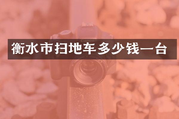 衡水市扫地车多少钱一台