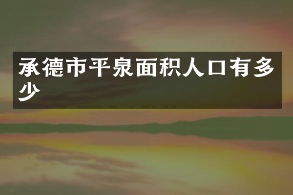 承德市平泉面积人口有多少