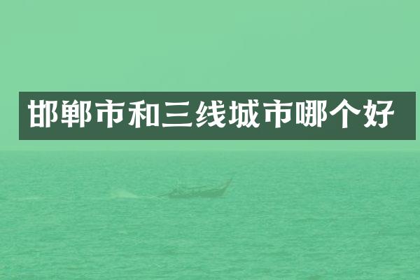 邯郸市和三线城市哪个好