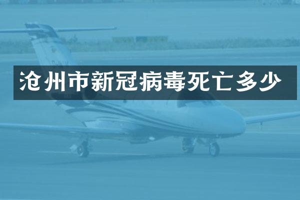 沧州市新冠病毒死亡多少