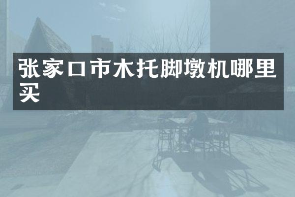 张家口市木托脚墩机哪里买