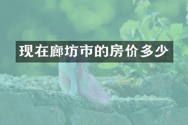 现在廊坊市的房价多少