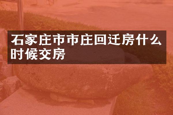 石家庄市市庄回迁房什么时候交房