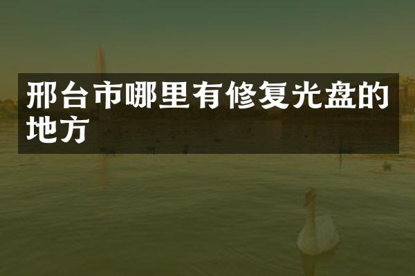 邢台市哪里有修复光盘的地方