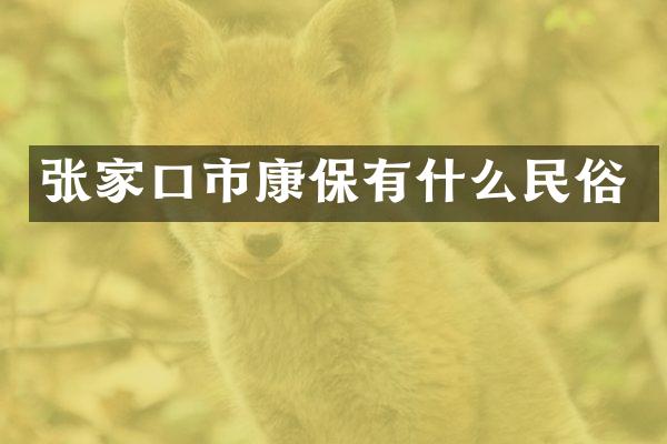 张家口市康保有什么民俗