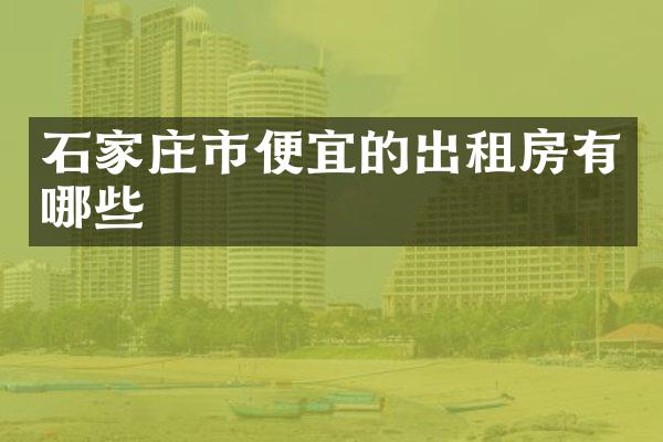 石家庄市便宜的出租房有哪些