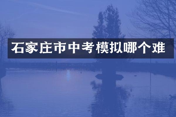 石家庄市中考模拟哪个难