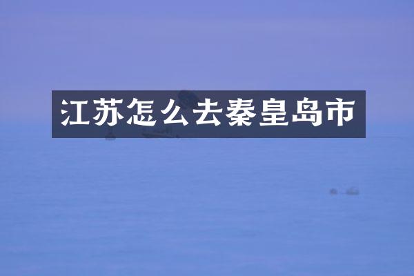 江苏怎么去秦皇岛市
