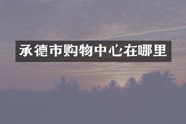 承德市购物中心在哪里