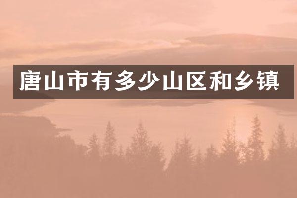唐山市有多少山区和乡镇