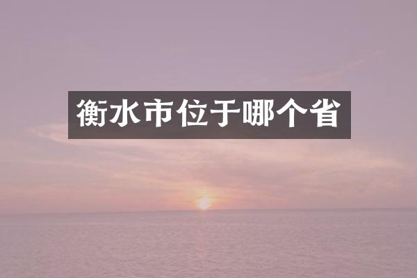 衡水市位于哪个省