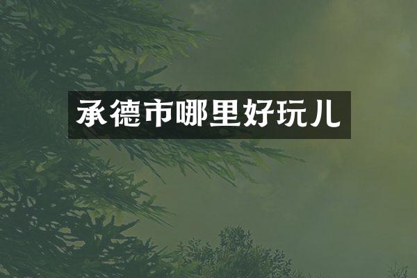 承德市哪里好玩儿