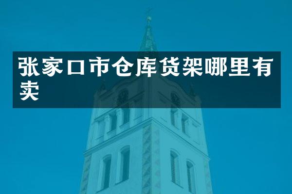 张家口市仓库货架哪里有卖